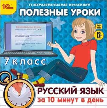 Полезные уроки. Русский язык за 10 минут в день. 7 класс